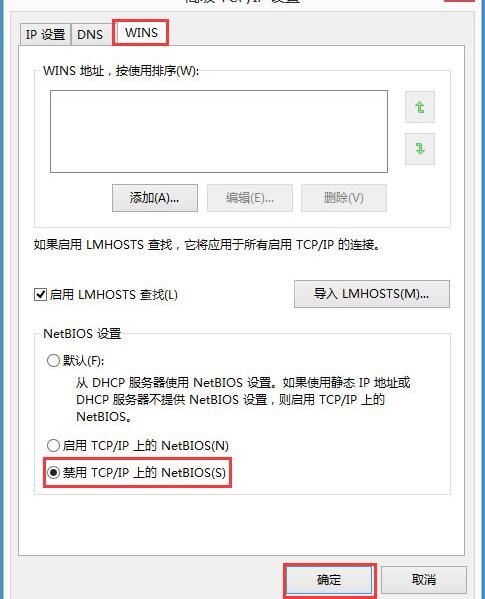 WIN8禁用netbios的操作方法截图