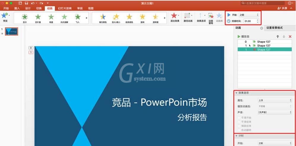 PPT文件添加多个动画的操作内容截图