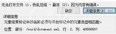 word打开提示无法打开文件因为内容有错误的处理方法截图