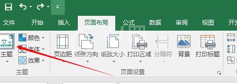 Excel表格中布局的主题设置方法截图