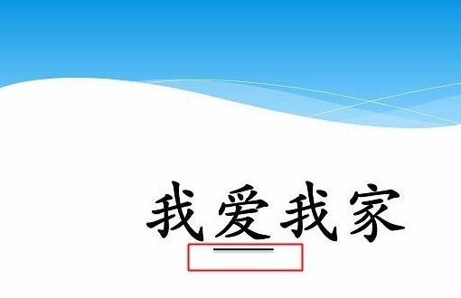 PPT鼠标点击文字出现下划线动画制作方法截图