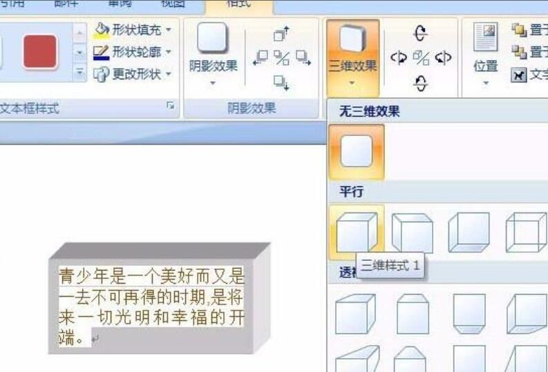 word文本框制作三维立体效果的图文方法截图