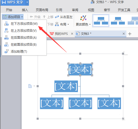 wps绘制公司机构组织结构图的操作方法截图