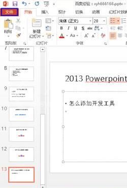 ppt2013菜单里没有控件工具的解决技巧截图