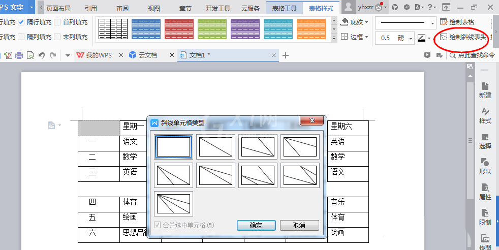 wps软件绘制一周课程表的方法步骤截图