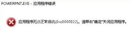 PPT打不开显示错误代码0xc0000022的处理方法截图