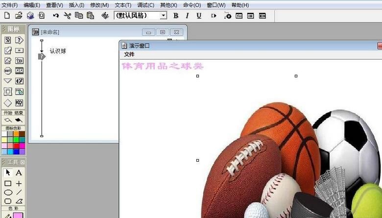 Authorware制作一个识别球类的交互动画效果的图文方法截图