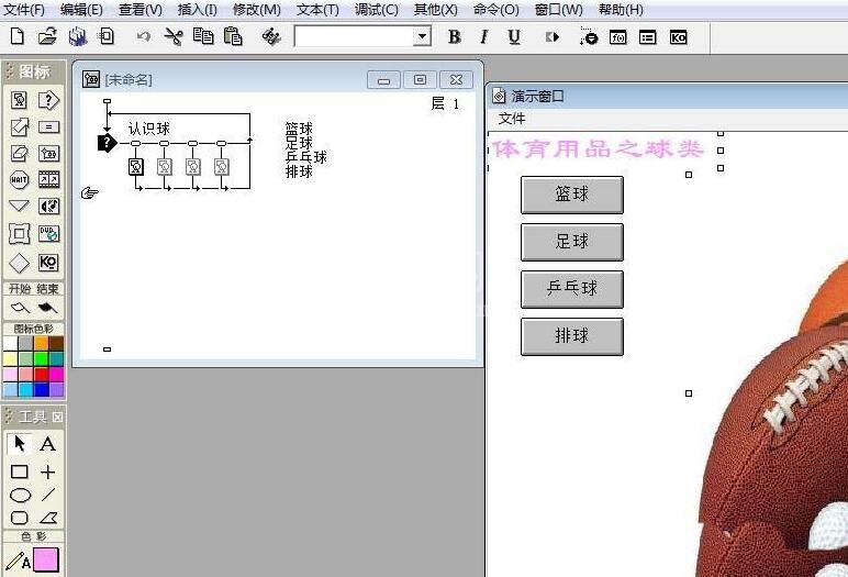 Authorware制作一个识别球类的交互动画效果的图文方法截图