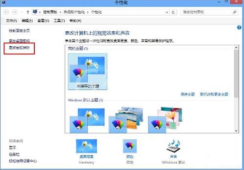 WIN8更换鼠标指针的操作方法截图