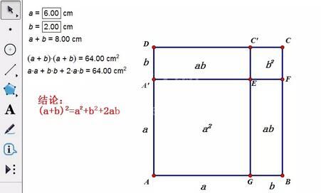 几何画板验证完全平方公式的操作流程截图