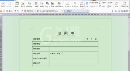 word制作借款单的详细方法截图