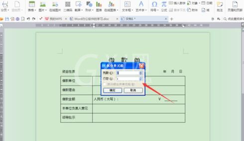 word制作借款单的详细方法截图