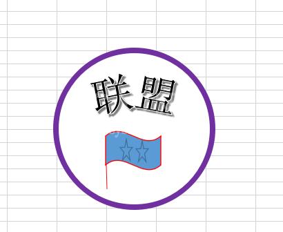 Excel制作联盟印章logo的详细方法截图