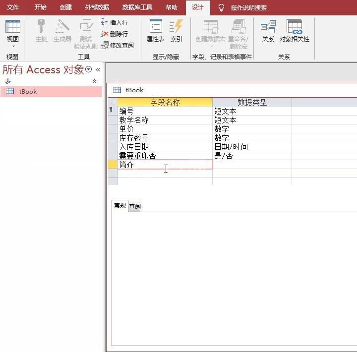 access数据库备注的字段类型设成长文本的操作方法截图