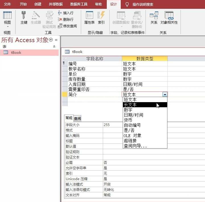 access数据库备注的字段类型设成长文本的操作方法截图