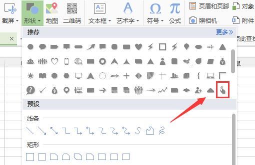 wps插入一个手指形状符号的操作过程截图