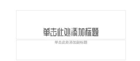 PPT制作左右或上下对称页面的操作方法截图