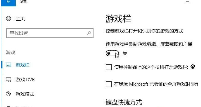 WIN10关掉录屏游戏功能的方法教程截图