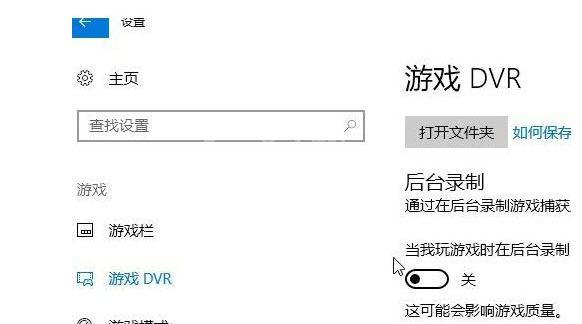 WIN10关掉录屏游戏功能的方法教程截图