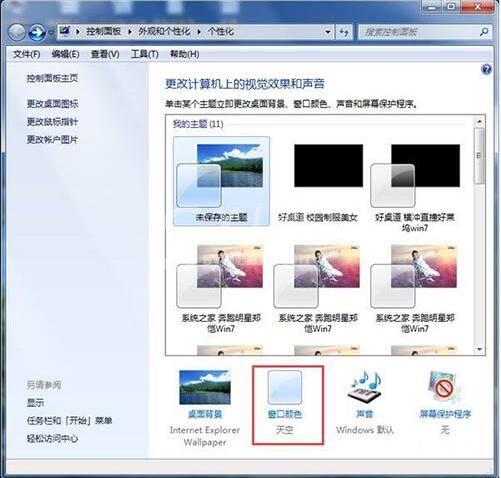 win7配色方案更改方法截图