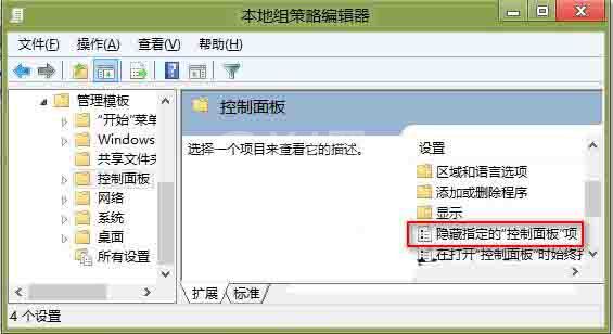 WIN8隐藏控制面板选项的操作方法截图