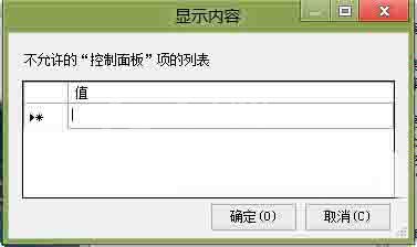 WIN8隐藏控制面板选项的操作方法截图