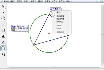 几何画板使用信息工具的操作方法截图