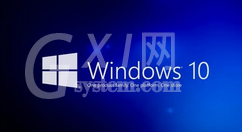 win10网络共享关闭具体方法