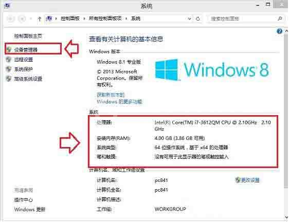 WIN8查看硬件配置的详细方法截图