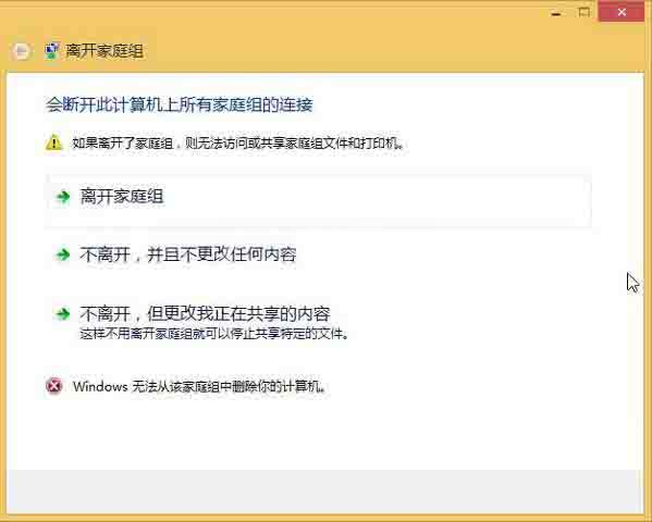 WIN8不能退出家庭组的处理方法截图