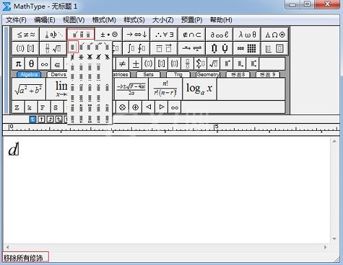 MathType快速移除所有修饰的操作教程截图