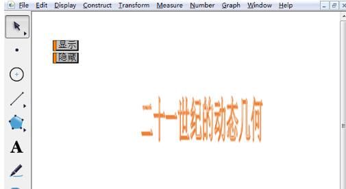 几何画板制作文字伸展动画的操作教程截图