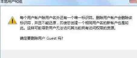 WIN7删除guest账户的操作方法截图