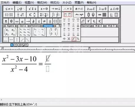 MathType中约去分式的输入方法截图