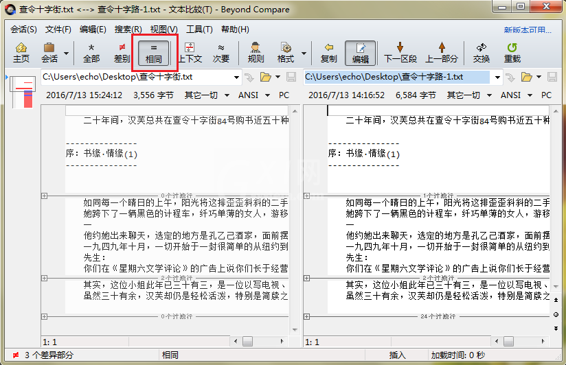 Beyond Compare文本比较复制相同内容的图文操作内容截图