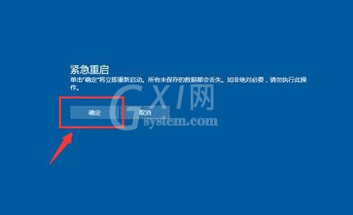 win10紧急重启功能使用操作讲解截图