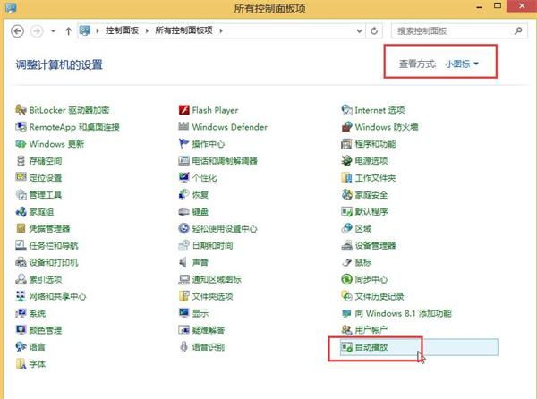 win8自动播放关闭操作详解截图