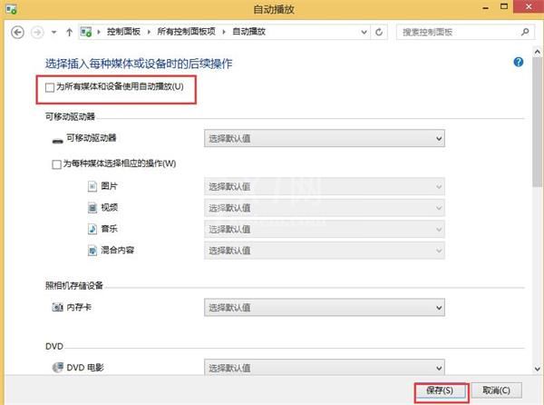 win8自动播放关闭操作详解截图