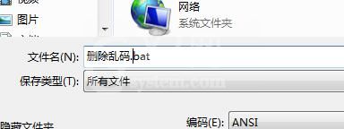 win7实现删除乱码文件的操作方法截图