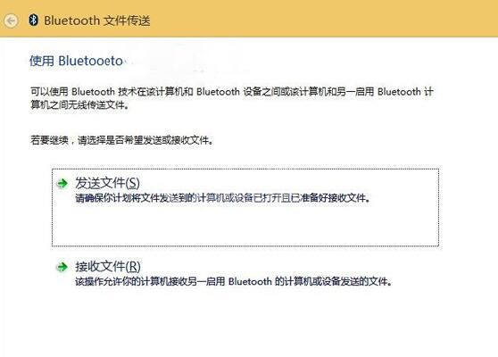 win10蓝牙传输文件的操作流程截图