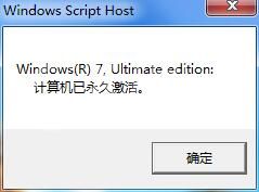 win7激活是否永久激活查询操作详解截图