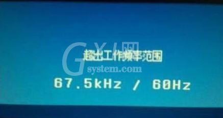 WIN7电脑显示器超出工作频率范围的处理方法截图