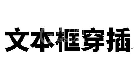 word制作立体文字穿插文本框的效果的操作方法截图