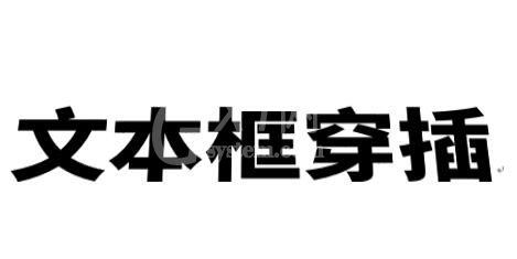 word制作立体文字穿插文本框的效果的操作方法截图