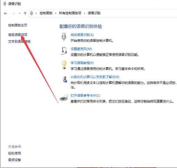 win10系统关闭语音识别操作方法截图