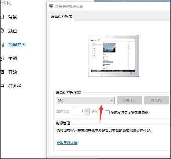 win10屏幕保护设置方法截图