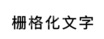 AI给文字创建轮廓的操作方法截图