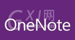 OneNote隐藏作者的简单教程