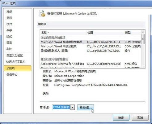 word2010启用或禁用Office加载项的操作方法截图