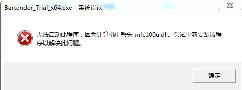 BarTender因缺少mfc100u.dll组件不能启动的处理技巧截图